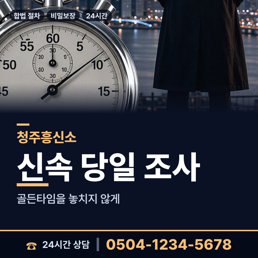 청주 성안동 탐문조사 상담 안내