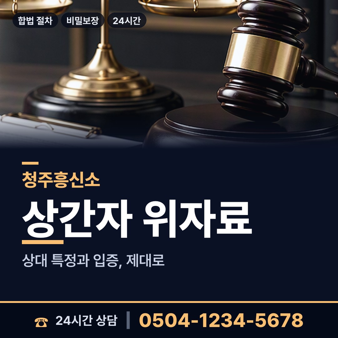 청주 성안동 바람증거 상담 안내
